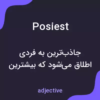 معنی posiest به فارسی معنی posiest به فارسی