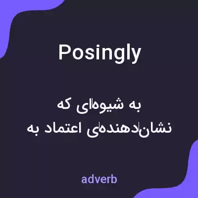 معنی posingly به فارسی معنی posingly به فارسی