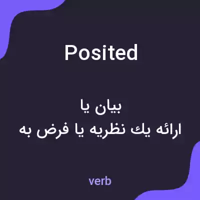 معنی posited به فارسی معنی posited به فارسی