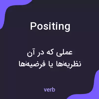 معنی positing به فارسی معنی positing به فارسی