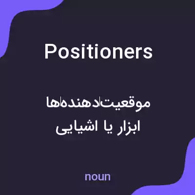 معنی positioners به فارسی