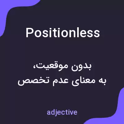 معنی positionless به فارسی معنی positionless به فارسی