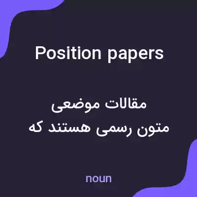 معنی position papers به فارسی معنی position papers به فارسی