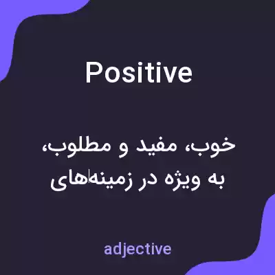 معنی positive به فارسی معنی positive به فارسی