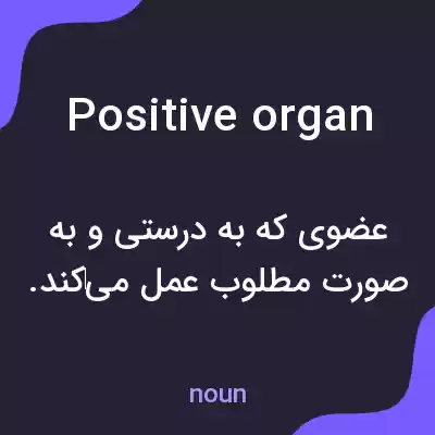 معنی positive organ به فارسی