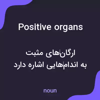 معنی positive organs به فارسی