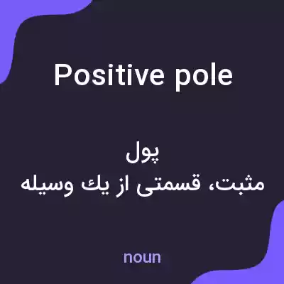 معنی positive pole به فارسی معنی positive pole به فارسی