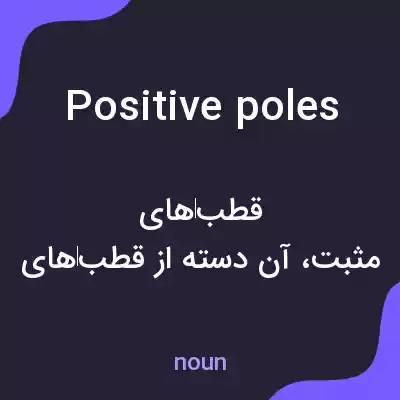 معنی positive poles به فارسی معنی positive poles به فارسی