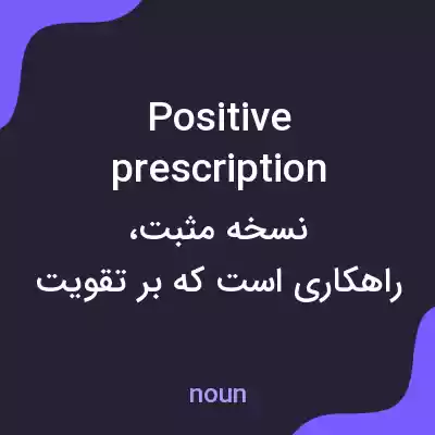 معنی positive prescription به فارسی معنی positive prescription به فارسی