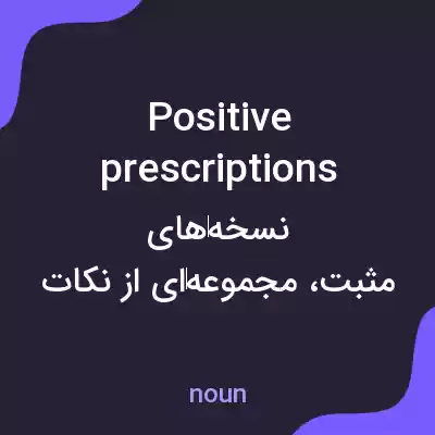 معنی positive prescriptions به فارسی معنی positive prescriptions به فارسی