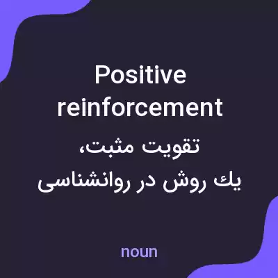 معنی positive reinforcement به فارسی معنی positive reinforcement به فارسی