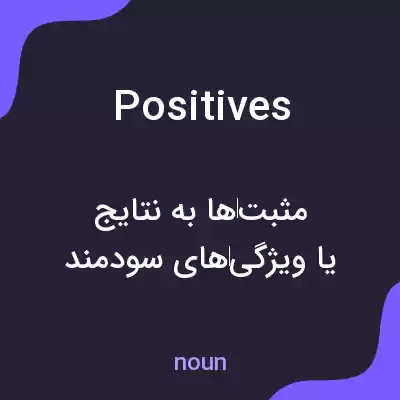 معنی positives به فارسی
