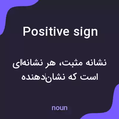معنی positive sign به فارسی معنی positive sign به فارسی