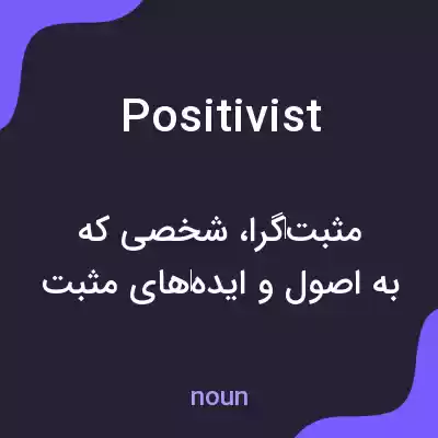 معنی positivist به فارسی معنی positivist به فارسی