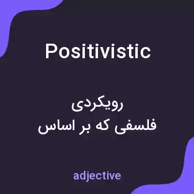 معنی positivistic به فارسی معنی positivistic به فارسی