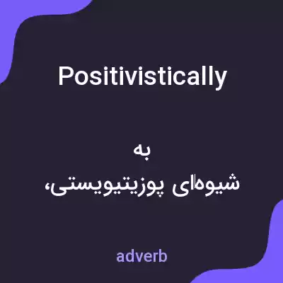 معنی positivistically به فارسی معنی positivistically به فارسی
