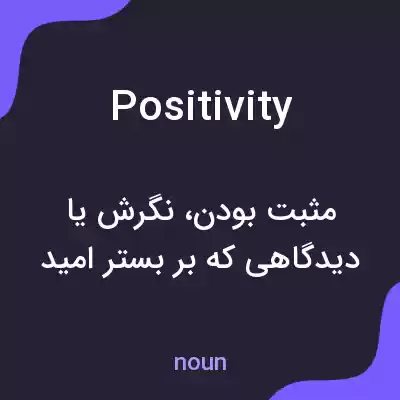 معنی positivity به فارسی معنی positivity به فارسی