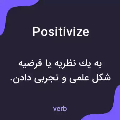 معنی positivize به فارسی معنی positivize به فارسی