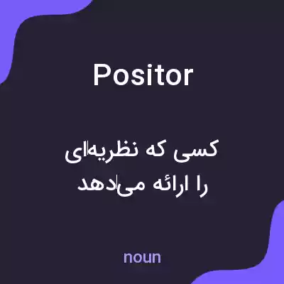 معنی positor به فارسی معنی positor به فارسی