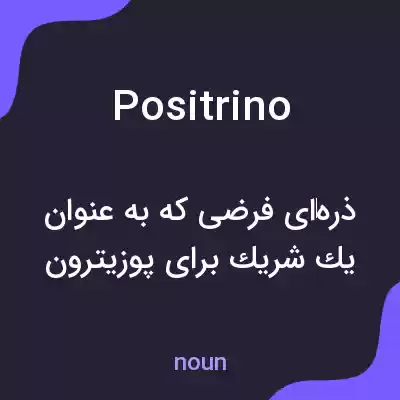 معنی positrino به فارسی معنی positrino به فارسی