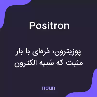 معنی positron به فارسی معنی positron به فارسی