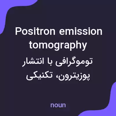 معنی positron emission tomography به فارسی معنی positron emission tomography به فارسی