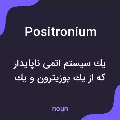 معنی positronium به فارسی معنی positronium به فارسی