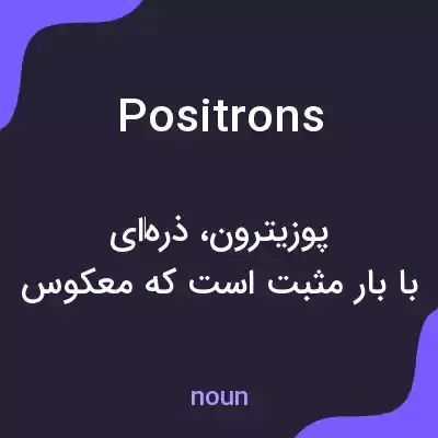 معنی positrons به فارسی معنی positrons به فارسی