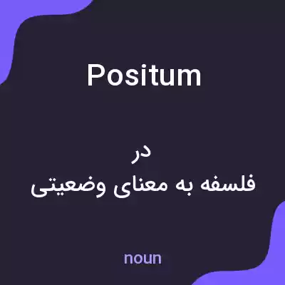 معنی positum به فارسی معنی positum به فارسی