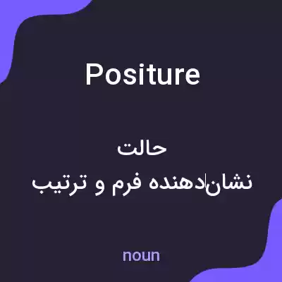 معنی positure به فارسی معنی positure به فارسی