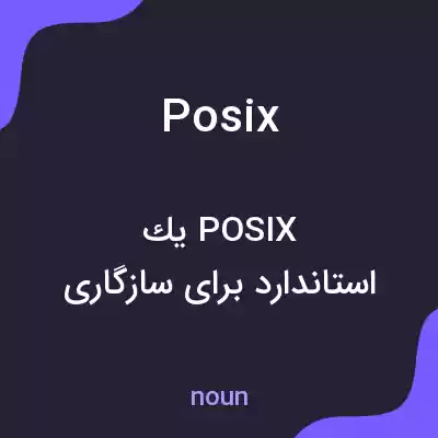 معنی posix به فارسی معنی posix به فارسی