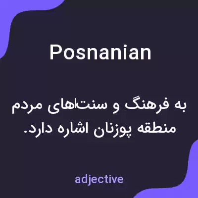 معنی posnanian به فارسی معنی posnanian به فارسی