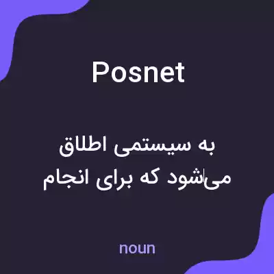 معنی posnet به فارسی معنی posnet به فارسی