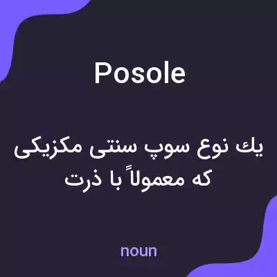 معنی posole به فارسی معنی posole به فارسی