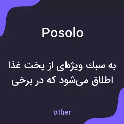 معنی posolo به فارسی معنی posolo به فارسی