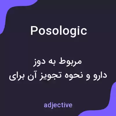 معنی posologic به فارسی معنی posologic به فارسی