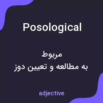 معنی posological به فارسی معنی posological به فارسی