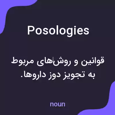 معنی posologies به فارسی معنی posologies به فارسی
