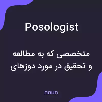 معنی posologist به فارسی معنی posologist به فارسی