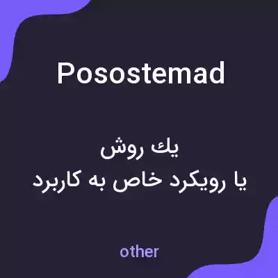 معنی posostemad به فارسی معنی posostemad به فارسی