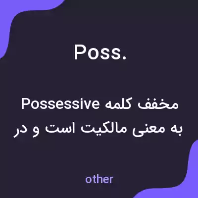 معنی poss. به فارسی معنی poss. به فارسی