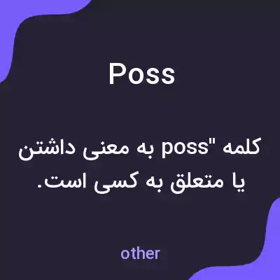 معنی poss به فارسی معنی poss به فارسی