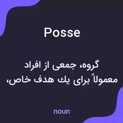 معنی posse به فارسی معنی posse به فارسی