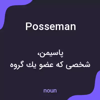 معنی posseman به فارسی معنی posseman به فارسی