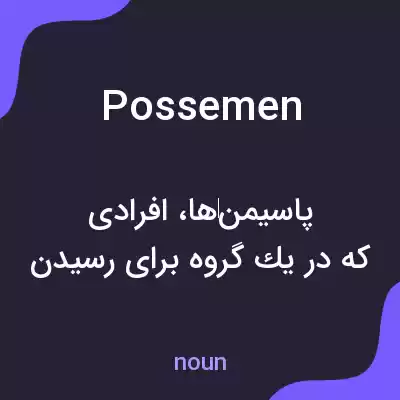 معنی possemen به فارسی معنی possemen به فارسی