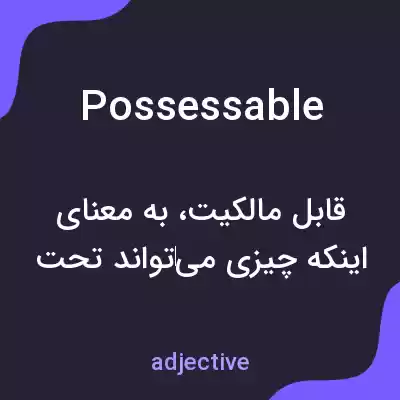 معنی possessable به فارسی معنی possessable به فارسی
