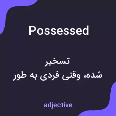 معنی possessed به فارسی معنی possessed به فارسی
