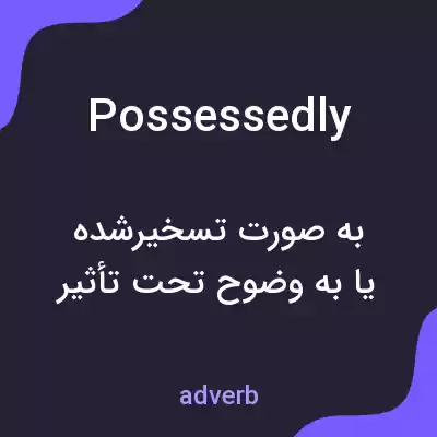 معنی possessedly به فارسی معنی possessedly به فارسی