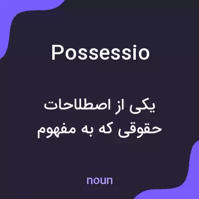 معنی possessio به فارسی معنی possessio به فارسی