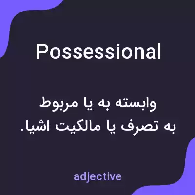 معنی possessional به فارسی معنی possessional به فارسی